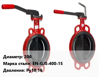Затвор 200 Сталь: EN-GJS-400-15 Ру10,16